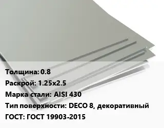 Лист нержавеющий 0.8 1.25х2.5 Сталь: AISI 430 Тип:DECO 8, декоративный ГОСТ 19903-2015